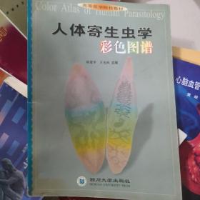 高等医学院校教材：人体寄生虫学彩色图谱