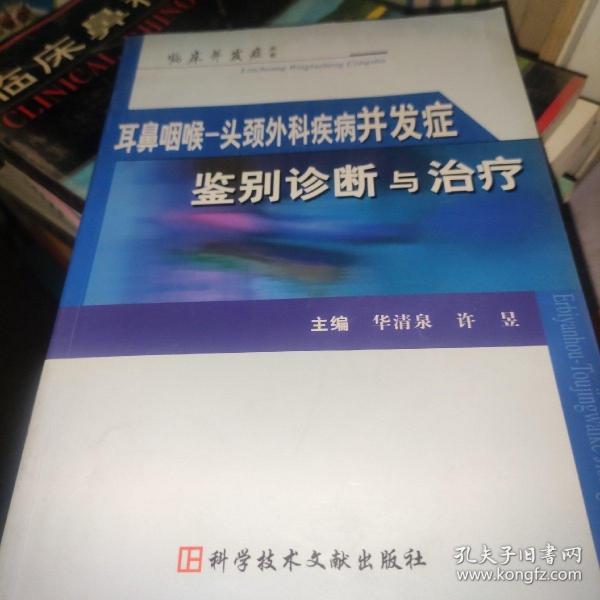 耳鼻咽喉-头颈外科疾病并发症鉴别诊断与治疗