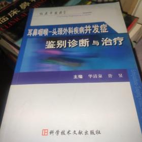 耳鼻咽喉-头颈外科疾病并发症鉴别诊断与治疗