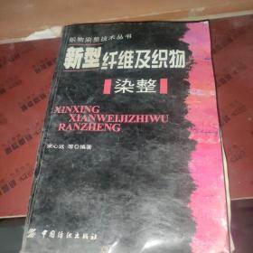 新型纤维及织物染整——织物染整技术丛书