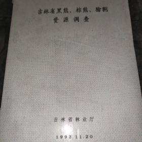 吉林省黑熊棕熊猞猁资源调查