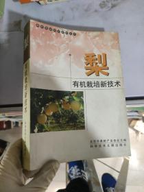 梨有机栽培新技术