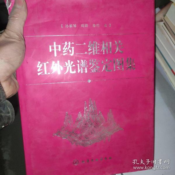 中药二维相关红外光谱鉴定图集(精)