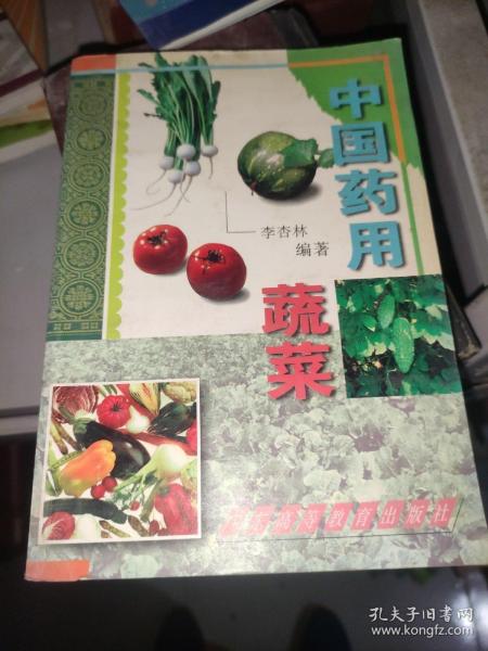 中国药用蔬菜