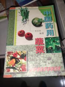 中国药用蔬菜