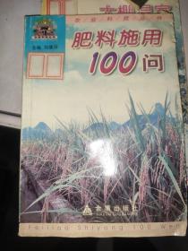 肥料施用100問 /王蓮池 金盾出版社 9787508213651