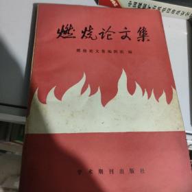 燃烧论文集，中国工程热物理学会