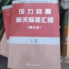 压力容器相关标准汇编(第五版）  上卷