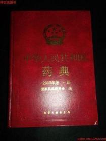 中华人民共和国药典2005一部