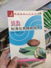 貝類標(biāo)準(zhǔn)化飼養(yǎng)新技術(shù)/農(nóng)業(yè)科技入戶叢書 /李金鋒 中國(guó)農(nóng)業(yè)出版社 9787109102088