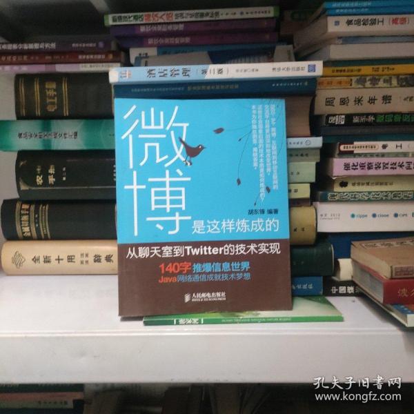 微博是这样炼成的：从聊天室到Twitter的技术实现