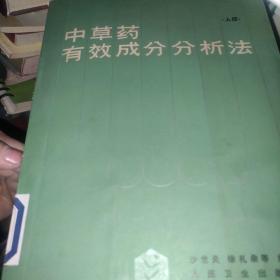 中草药有效成分分析法