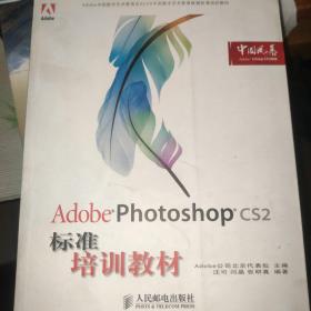 Adobe 数字艺术教育标准培训教材：Adobe Photoshop CS2标准培训教材