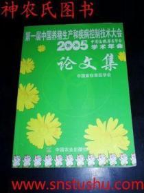 第一届中国养猪生产和疾病控制技术大全