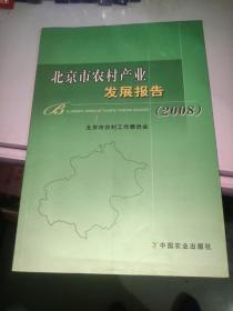 北京市农村产业发展报告:2008