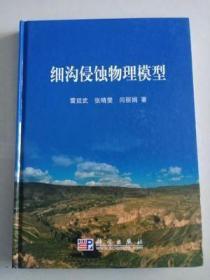 細(xì)溝侵蝕物理模型雷廷武