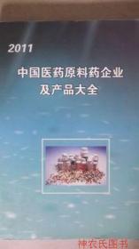 2011中国医药原料药企业及产品大全