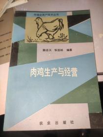 肉雞生產(chǎn)與經(jīng)營 /魏忠義 農(nóng)業(yè)出版社 9787109022164