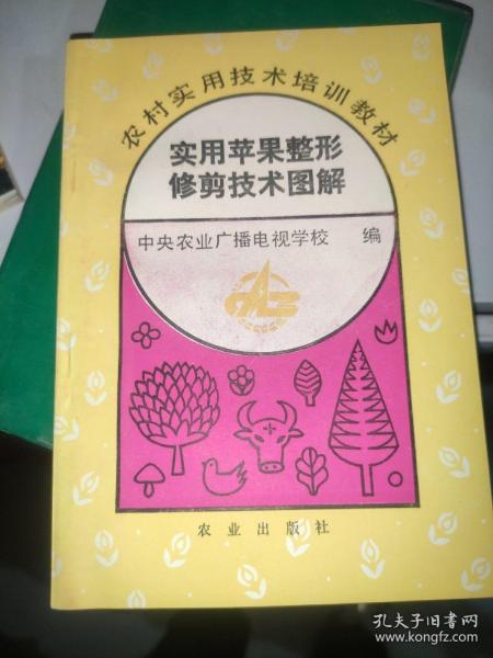 实用苹果整形修剪技术图解 /中央农业广播电视学校 农业出版社 9787109029828