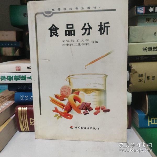 高等学校专业教材：食品分析