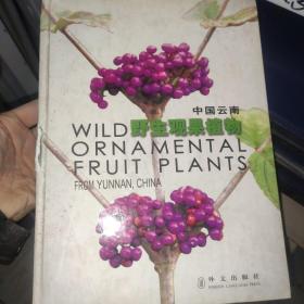 （英汉对照）中国云南野生观果植物 [Wild Ornamental Fruit Plants From Yunnan, China]