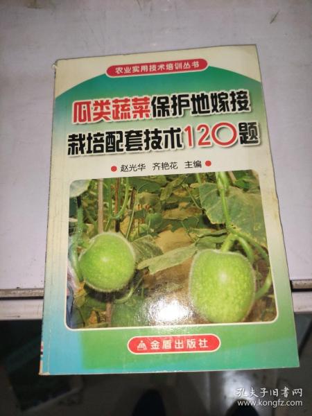 瓜类蔬菜保护地嫁接栽培配套技术120题