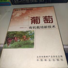 葡萄有机栽培新技术 /韩南容 中国林业出版社 9787503843228