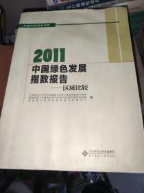 2011中国绿色发展指数报告：区域比较