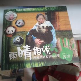 熊猫晴晴和我的故事
