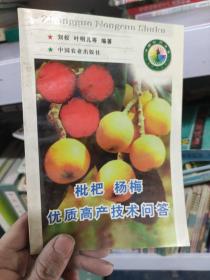 枇杷杨梅优质高产技术问答 /刘权 中国农业出版社 9787109050525