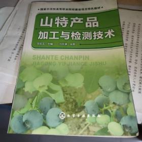 山特產(chǎn)品加工與檢測(cè)技術(shù)(李鳳玉) /李鳳玉 化學(xué)工業(yè)出版社 9787122124586