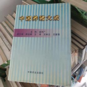 中国养猪大成 /赵书广 中国农业出版社 9787109065550