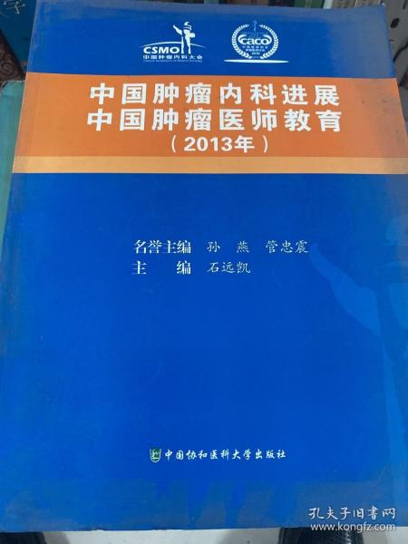 中国肿瘤内科进展 中国肿瘤医师教育2013