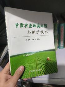 甘肃农业环境问题与保护技术 /马忠明 中国农业出版社 9787109152175