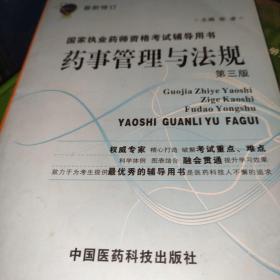 国家执业药师资格考试辅导用书：药事管理与法规（第3版）（最新修订）