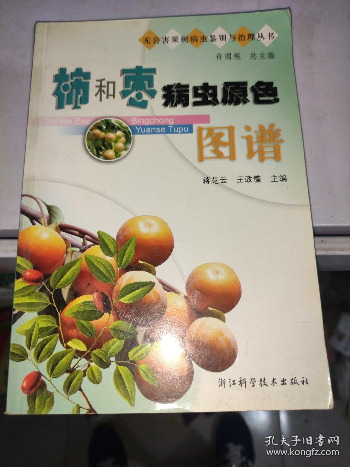 柿和枣病虫原色图谱 /蒋芝云 浙江科学技术出版社 9787534129612
