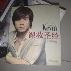 彩妆天王Kevin裸妆圣经