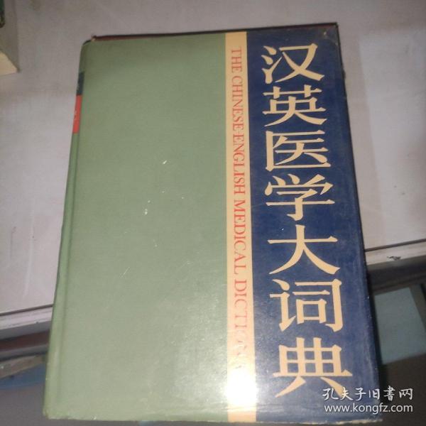 汉英医学大词典 