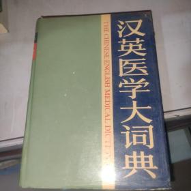 汉英医学大词典 