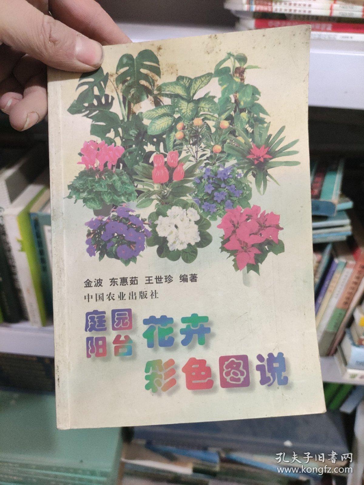 庭园阳台花卉彩色图说