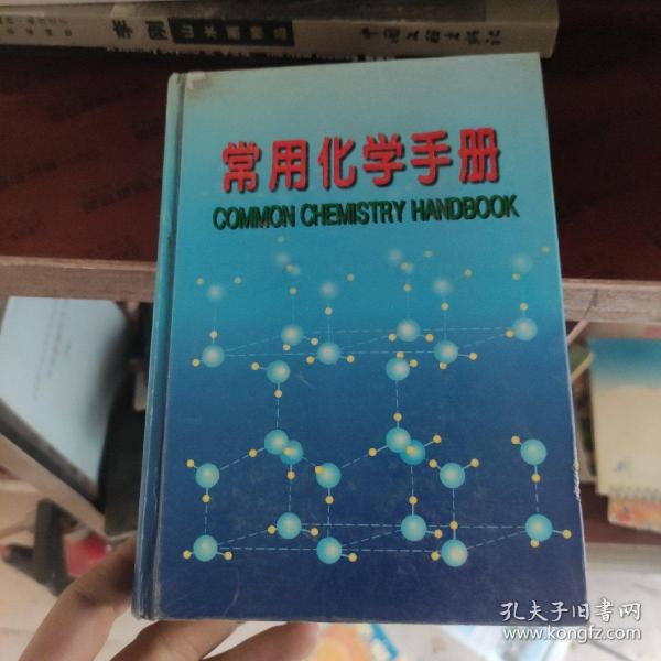 常用化学手册