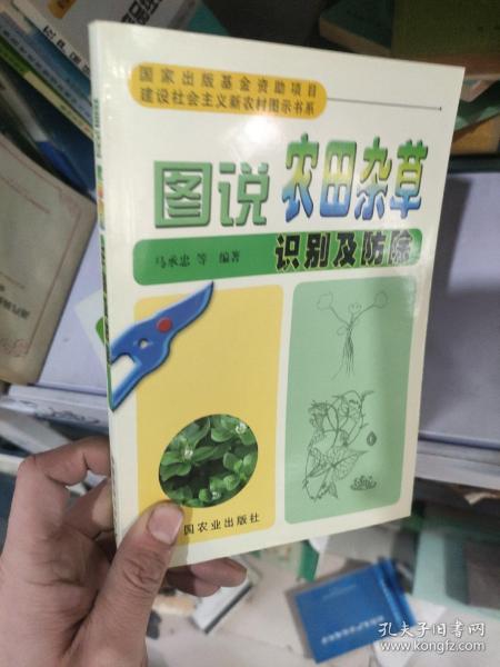 图说农田杂草识别及防除 /马承忠 中国农业出版社 9787109143562