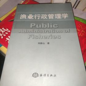 漁業(yè)行政管理學(xué)