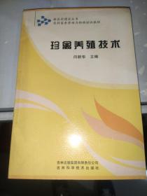 新农村建设丛书·农村富余劳动力转移培训教材：珍禽养殖技术