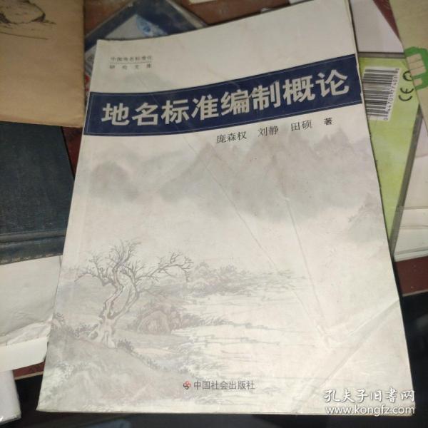 地名标准编制概论 /庞森权 中国社会出版社 9787508733661