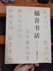 福音书话 杨福音 著（2014年1版1印 精装本有封套）