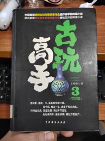 古玩高手3 王炜坚 著（2013年1版1印 馆藏有章）