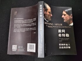 质问希特勒：把纳粹逼上法庭的律师 （美）本雅明·卡特·黑特 著（2014年1版1印）