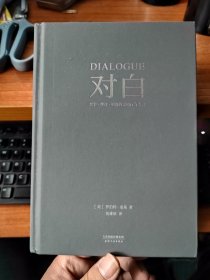 对白：文字、舞台、银幕的言语行为艺术（精装本）