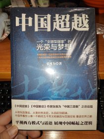 中国超越：一个“文明型国家”的光荣与梦想 张维为 著